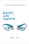 Φωνές Από Μακρυά